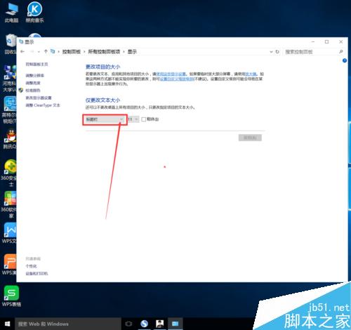 win10怎么更改消息框、标题栏、菜单字体大小？