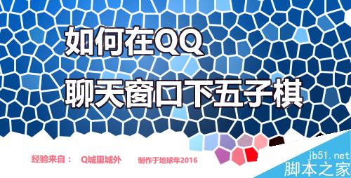 如何在QQ聊天窗口下五子棋