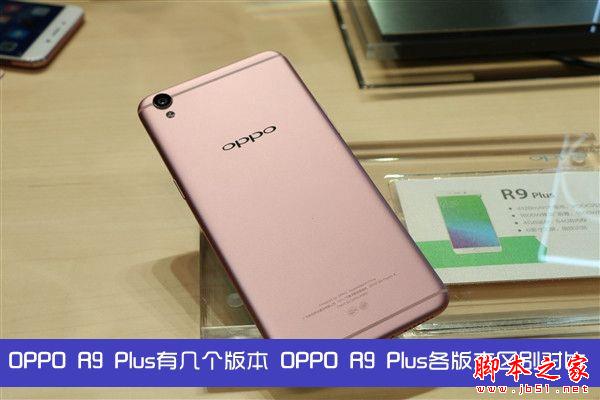 OPPO R9 Plus有几个版本 OPPO R9 Plus各版本区别对比