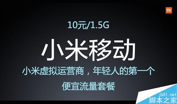 小米手机卡新套餐曝光：10元1.5GB全国流量