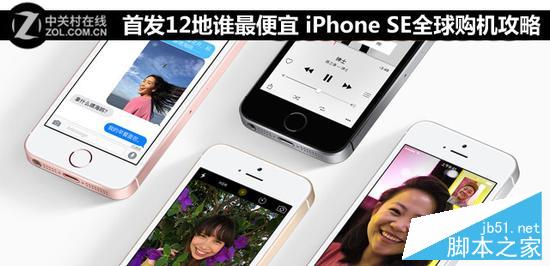代购 全球购买 苹果iPhoneSE怎样买更便宜?iPhoneSE全球购买攻略