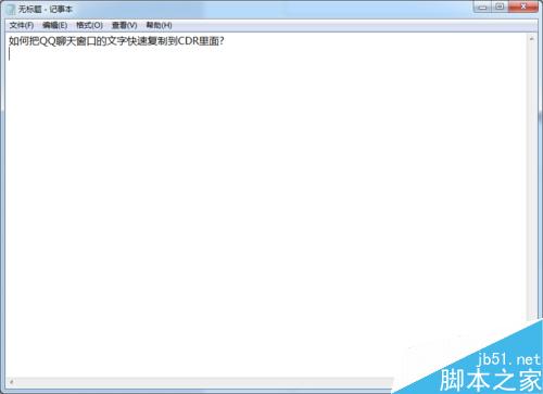 如何把QQ聊天窗口的文字快速复制到CDR里面?