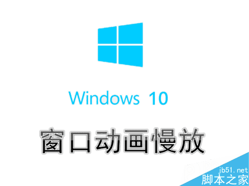 Win10系统怎么设置窗口动画慢放