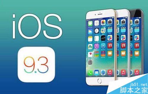 iOS 9.3到底更新了什么？iPhone 6s要不要升级？