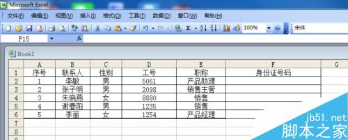 Excel表格中如何输入身份证号码？