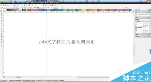 cdr文字怎么调间距