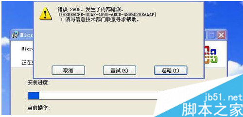 Win7系统安装office提示“内部错误2908”怎么办