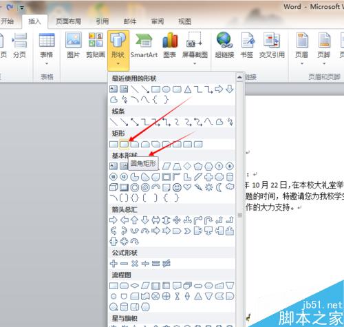 如何为word文档插入圆角矩形，矩形及其他图形
