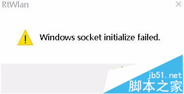电脑开机后提示Windows socket initialize failed无法上网怎么办”