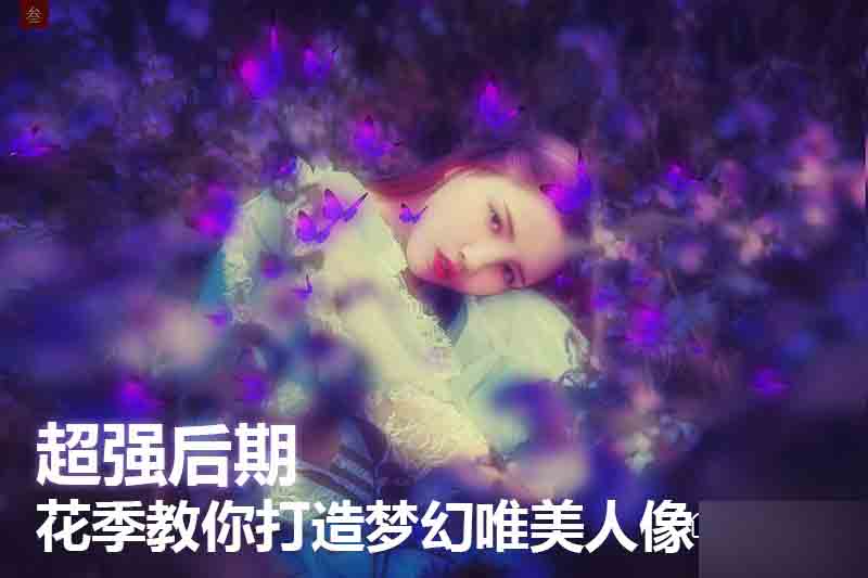 PS打造梦幻唯美的花海人像照片”