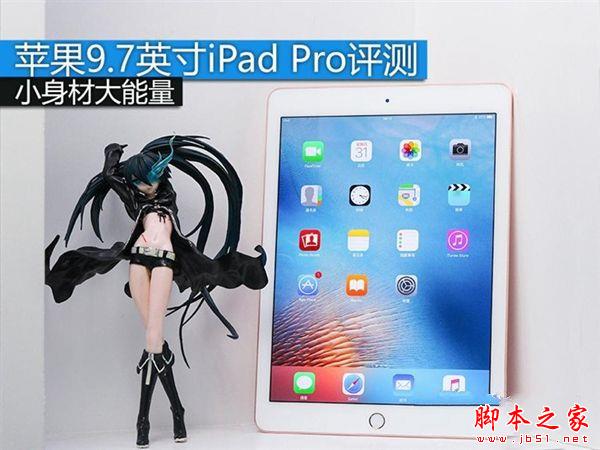9.7寸iPad Pro怎么样？9.7英寸iPad Pro全方位详细评测图解