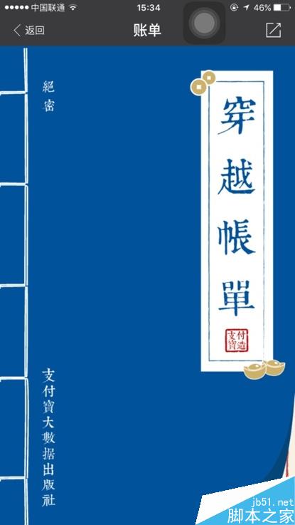 支付宝“穿越账单”来了：今天你花了几两？