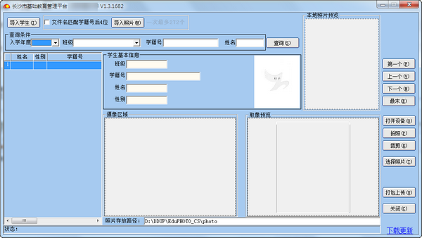 长沙市基础教育管理平台照相系统 v1.3.1682 中文安装免费版