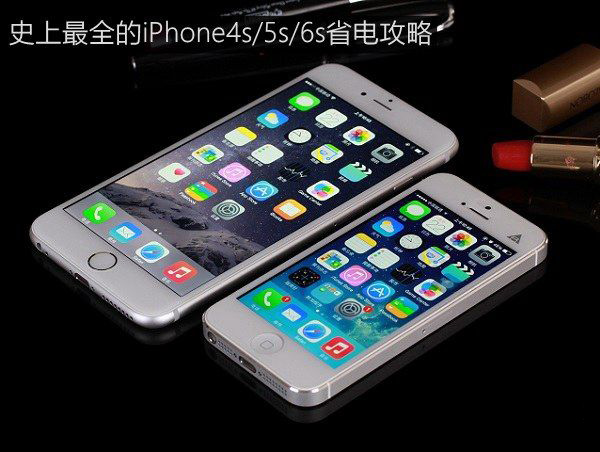 iPhone省电技巧分享：史上最全的iPhone4s/5s/6s省电黑科技