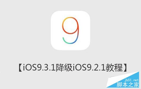 iOS9.3.1降级iOS9.2.jpg