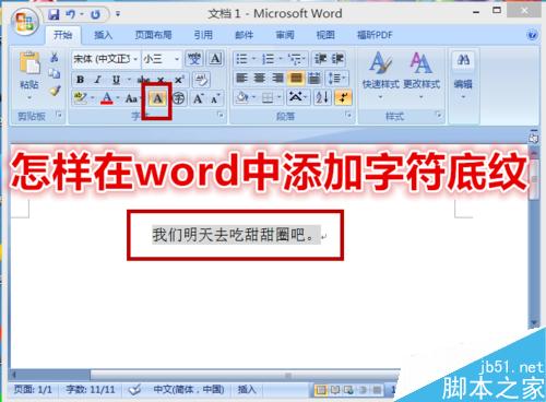 怎样在word中添加字符底纹