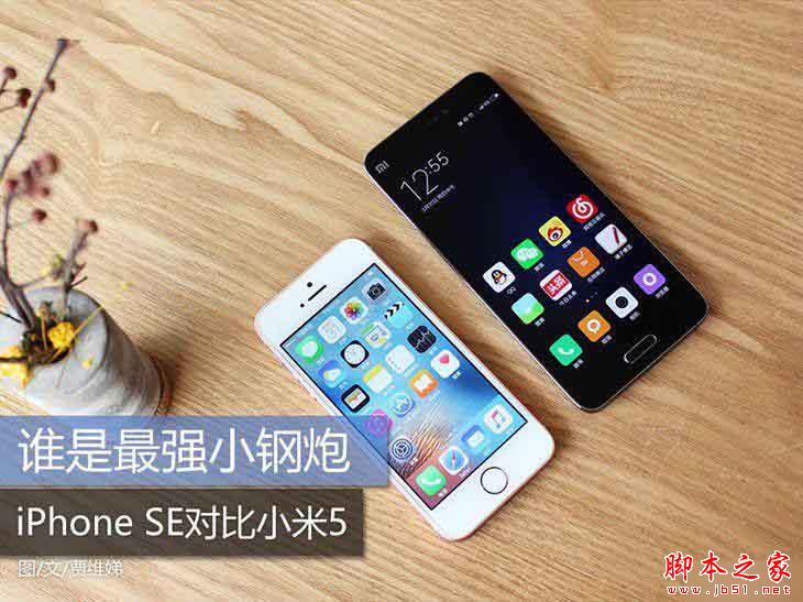 谁是最强小钢炮？iPhone SE对比小米5 