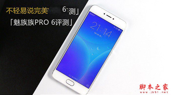 魅族PRO6好用吗 魅族PRO 6评测