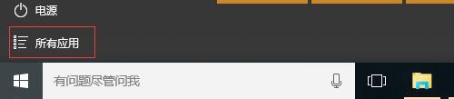 win10如何快速找到应用程序
