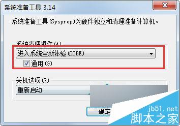 Win7自带的sysprep工具是干嘛用的?Win7又该如何使用sysprep工具?