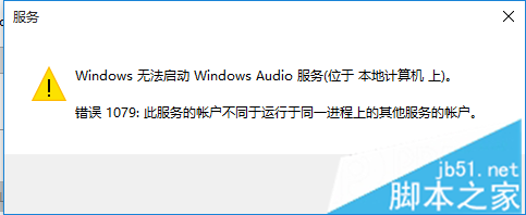 如何解决Win10无法启动Windows audio服务提示错误1079”