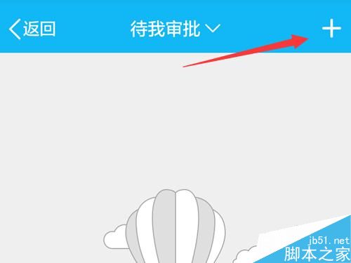 手机QQ办公应用-报销审核功能怎么用?