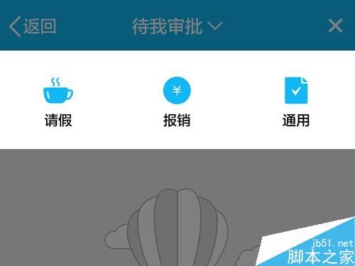 手机QQ办公应用-报销审核功能怎么用?