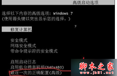 选择“最近一次的正确配置(高级)”选项