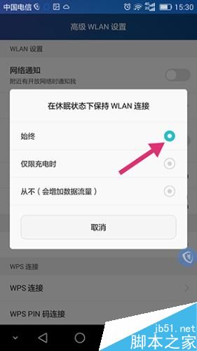 安卓系统手机如何设置WIFI常连接