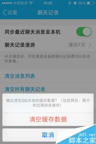 iPhone如何清除QQ缓存