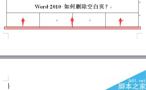 word2010 如何删除空白页？