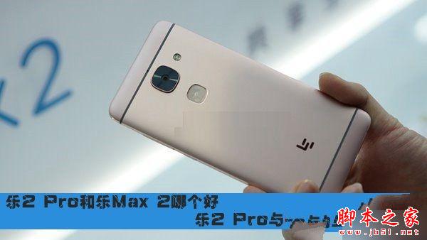 乐2Pro和乐Max2