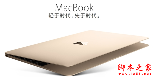 12寸新macbook升級了什麼?macbook配置參數及價格詳細介紹