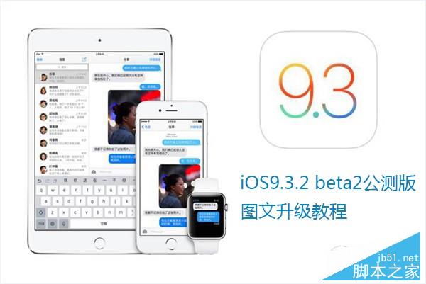 iOS9.3.2 beta2怎么升级 iOS9.3.2 beta更新内容及升级教程 (2).jpg