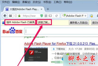 电脑中火狐浏览器提示插件Adobe Flash已崩溃如何解决1