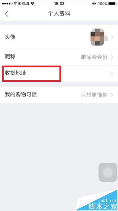 怎么在唯品会APP中添加或修改收货地址？