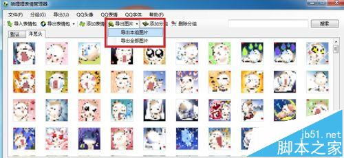 如何提取QQ表情包中的图片文件