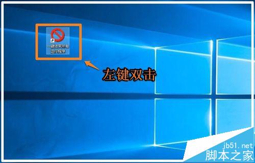 Windows10系统如何一键结束所有运行程序