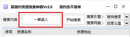 资源搜索神器下载 易简约资源搜索神器(能搜索百度屏蔽的资源) V2.8 全能免装版