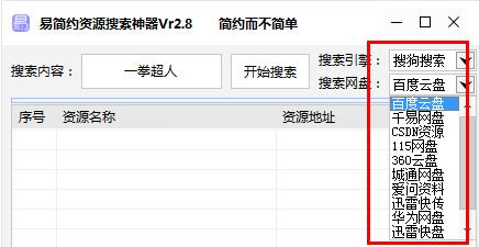 资源搜索神器下载 易简约资源搜索神器(能搜索百度屏蔽的资源) V2.8 全能免装版