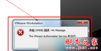 win7系统安装虚拟机win10提示"传输VMDB错误-44:Message”的解决方法
