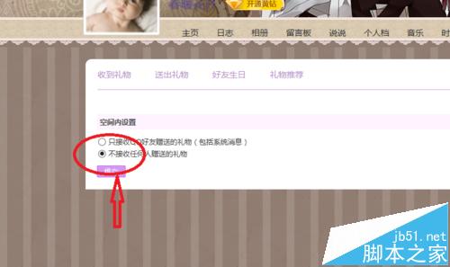 如何在qq空间设置不接受任何人的礼物