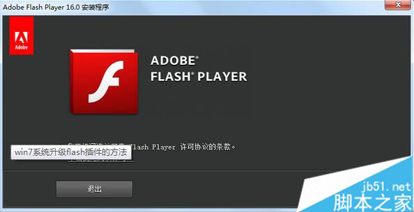 Win7如何升级flash插件 Win7系统升级flash插件的设置方法