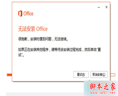 Win8.1 64位系统安装Office365出现30125-1011错误提示的故障原因及解决方法”