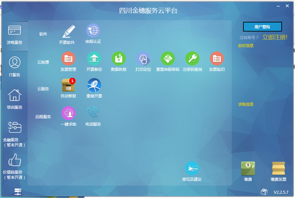 四川金穗服务软件下载 四川金穗服务云平台 v2.3.0 中文官方安装版