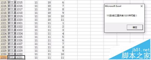 excel生成11选5前三直字典