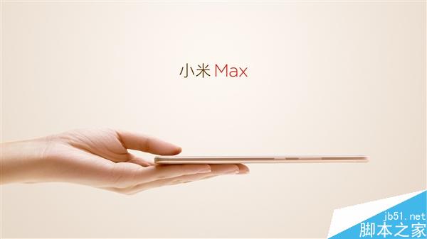 小米史上最大屏手机！小米Max真机高清图赏