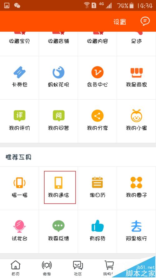 手机淘宝的我的通信怎么用