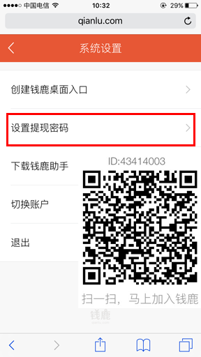 钱鹿怎么设置提现密码  钱鹿提现密码设置教程