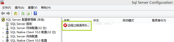 SQL server服务显示远程过程调用失败的解决方法”